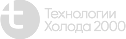 Технологии Холода 2000